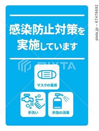 感染症予防対策実施A4ポスター(バリエーションあり) 67476692