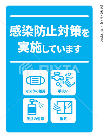 感染症予防対策実施A4ポスター(バリエーションあり) 67476693