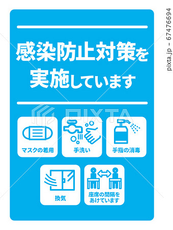 感染症予防対策実施A4ポスター(バリエーションあり) 67476694