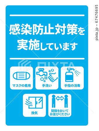 感染症予防対策実施A4ポスター(バリエーションあり) 67476695