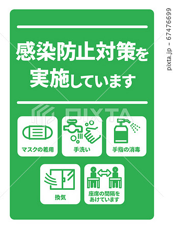 感染症予防対策実施A4ポスター(バリエーションあり) 67476699