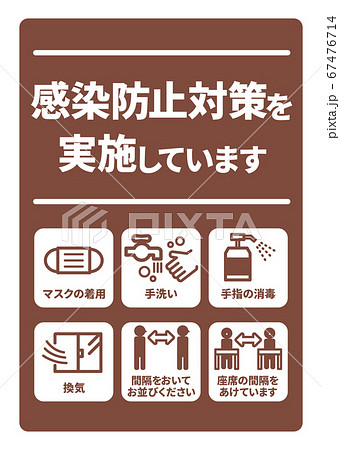 感染症予防対策実施A4ポスター(バリエーションあり) 67476714