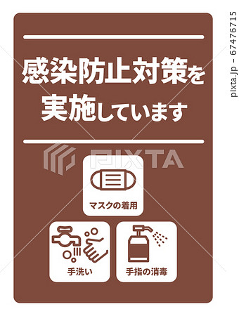 感染症予防対策実施A4ポスター(バリエーションあり) 67476715