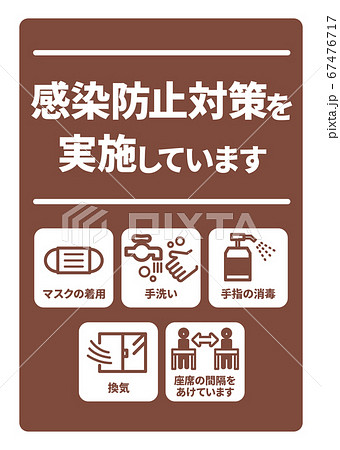 感染症予防対策実施A4ポスター(バリエーションあり) 感染症予防対策実施A4ポスター(バリエーションあり) 67476717