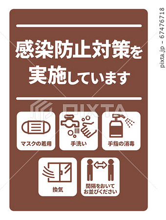 感染症予防対策実施A4ポスター(バリエーションあり) 感染症予防対策実施A4ポスター(バリエーションあり) 67476718