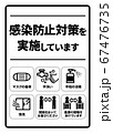 感染症予防対策実施A4ポスター(バリエーションあり) 67476735