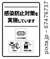 感染症予防対策実施A4ポスター(バリエーションあり) 67476737