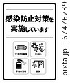 感染症予防対策実施A4ポスター(バリエーションあり) 67476739