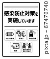 感染症予防対策実施A4ポスター(バリエーションあり) 67476740