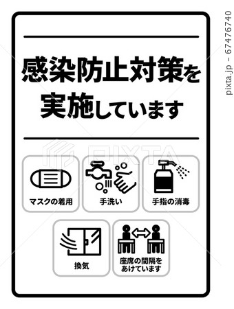 感染症予防対策実施A4ポスター(バリエーションあり) 感染症予防対策実施A4ポスター(バリエーションあり) 67476740