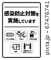 感染症予防対策実施A4ポスター(バリエーションあり) 67476741