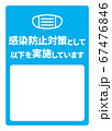 感染症予防対策実施A4ポスター・書き込みスペース(バリエーションあり) 67476846