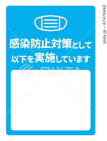 感染症予防対策実施A4ポスター・書き込みスペース(バリエーションあり) 67476846
