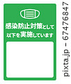 感染症予防対策実施A4ポスター・書き込みスペース(バリエーションあり) 67476847