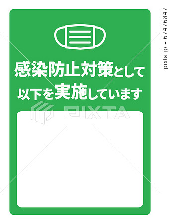 感染症予防対策実施A4ポスター・書き込みスペース(バリエーションあり) 67476847