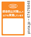 感染症予防対策実施A4ポスター・書き込みスペース(バリエーションあり) 67476848