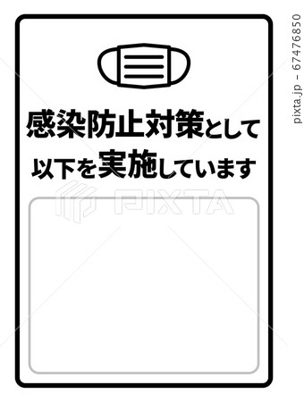 感染症予防対策実施A4ポスター・書き込みスペース(バリエーションあり) 67476850