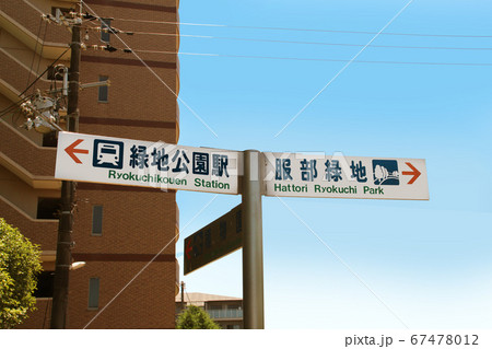 北大阪急行緑地公園駅 67478012