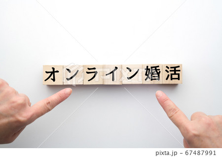 イメージ オンライン婚活 イメージ オンライン婚活 67487991