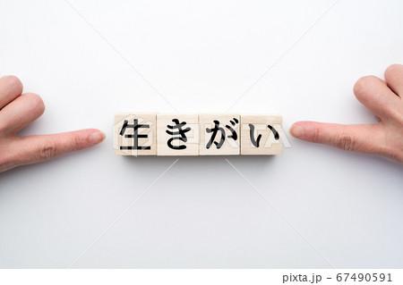 イメージ 生きがい イメージ 生きがい 67490591