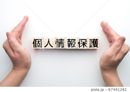 イメージ　個人情報保護 67491282