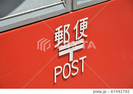 郵便 郵便 67492792