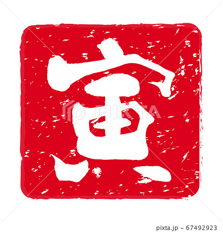 干支「寅（とら）年」の朱肉スタンプ 67492923