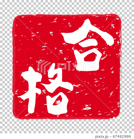 “通過”考試的朱紅色印章 67492999