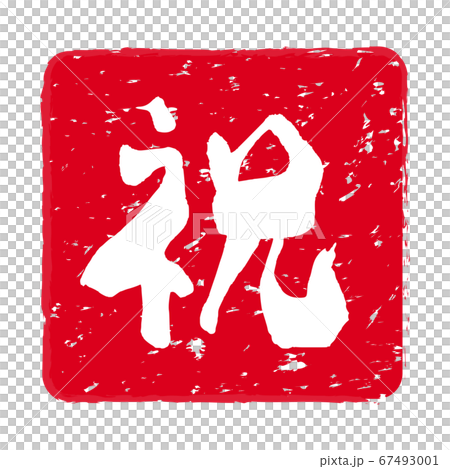 慶祝“慶祝”朱紅色郵票 67493001