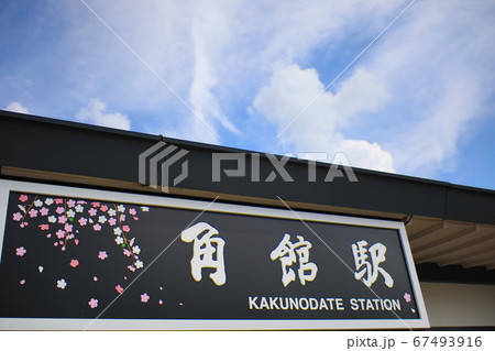 角館駅 67493916