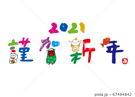 2021 年賀状 2021 年賀状 67494842
