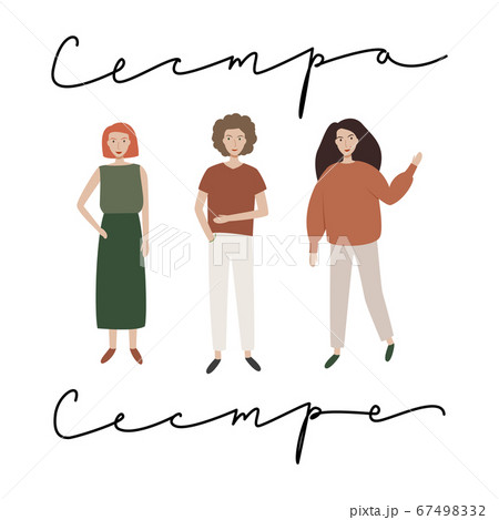 Feminist movement motivational slogan. Translation from Russian Sister to sister. Handwritten phrase with three young women. 67498332