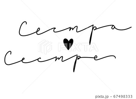 Feminist movement motivational slogan. Translation from Russian Sister to sister. Handwritten phrase. Feminist movement motivational slogan. Translation from Russian Sister to sister. Handwritten phrase. 67498333