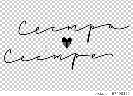 Feminist movement motivational slogan. Translation from Russian Sister to sister. Handwritten phrase. Feminist movement motivational slogan. Translation from Russian Sister to sister. Handwritten phrase. 67498333