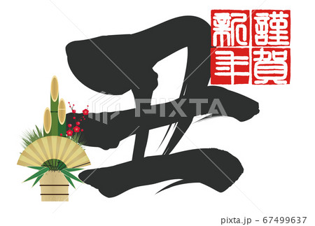 2021年丑年年賀状 2021年丑年年賀状 67499637