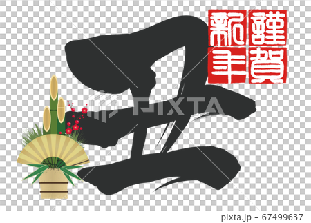 2021年丑年年賀状 2021年丑年年賀状 67499637