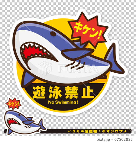 いきもの注意報:サメ(ホオジロザメ)遊泳禁止サイン いきもの注意報:サメ(ホオジロザメ)遊泳禁止サイン 67502855