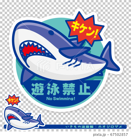 Ikimono警告:鯊魚(Hojiro鯊魚)游泳禁止標誌 Ikimono警告:鯊魚(Hojiro鯊魚)游泳禁止標誌 67502857