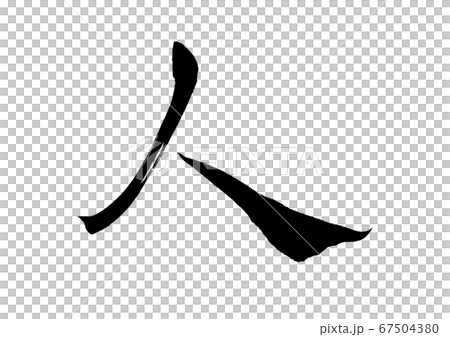 筆文字　人　 67504380