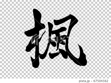 筆文字　楓　行書 67504382