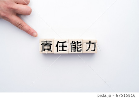 イメージ 責任能力 イメージ 責任能力 67515916