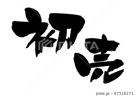 筆文字素材の手書きの【初売】　濃い墨で書いた横書きの初売出しの正月素材のイラスト 67516271