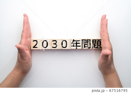 イメージ　　2030年問題 67516795