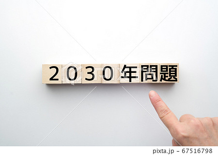 イメージ 2030年問題 イメージ 2030年問題 67516798
