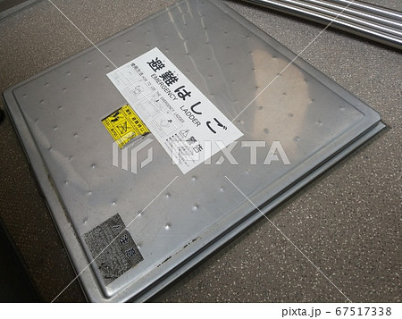 マンションのベランダにある避難はしご 67517338