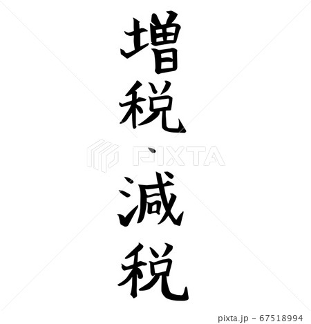 増税減税 67518994