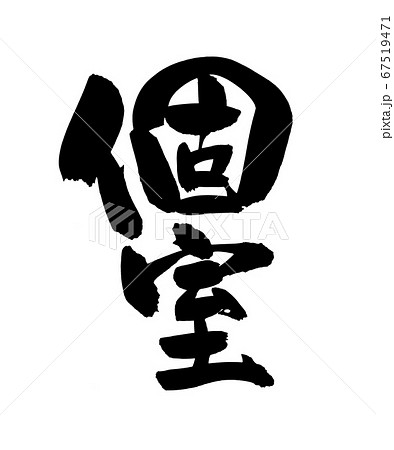 筆文字素材の手書きロゴの【個室】墨で書いた縦書きの個室スペースのイラスト文字 筆文字素材の手書きロゴの【個室】墨で書いた縦書きの個室スペースのイラスト文字 67519471
