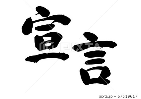 筆文字素材の手書きの 宣言 墨で書いた宣言するイラスト文字のイラスト素材 67519617 Pixta