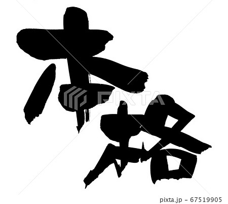 筆文字素材の手書きの【本格】　墨で書いたイラスト文字 67519905