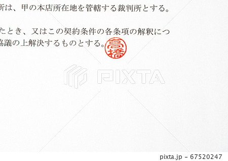 止印を押した契約書 止印を押した契約書 67520247